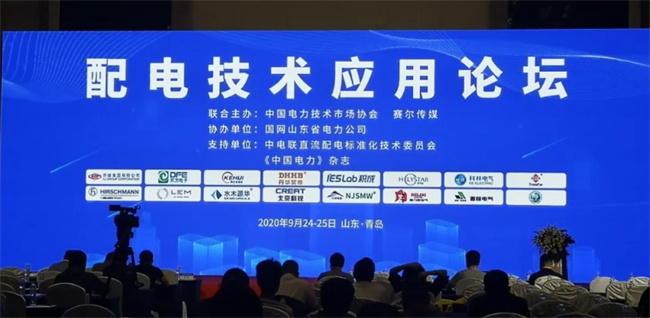 置恒电气受邀参加2020年配电技术应用论坛