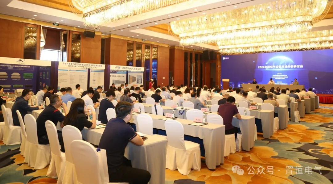 2024中国电气设备市场分析研讨会