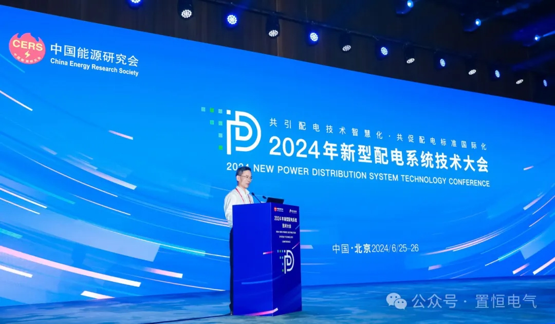 展会直击丨来新型配电系统技术大会领略置恒风采！