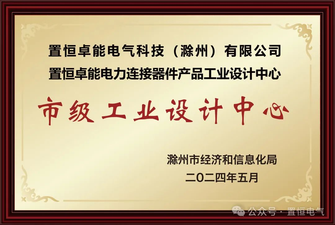 置恒卓能获新荣誉—“滁州市级工业设计中心”！