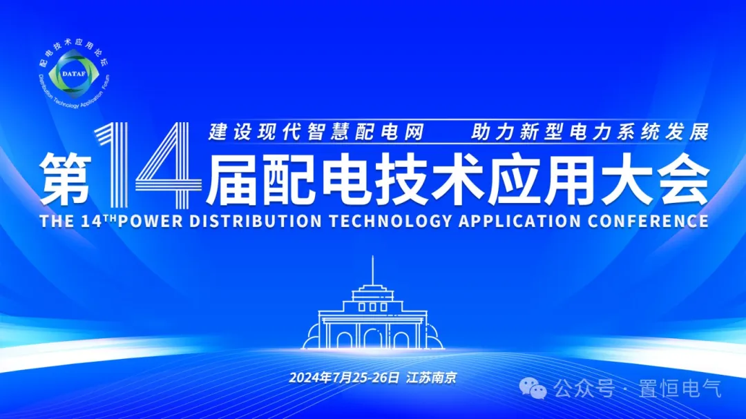 参展邀请丨置恒邀您共赴电力智慧盛宴—第十四届配电技术应用大会！