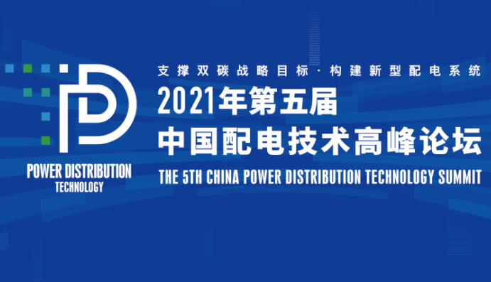 置恒电气邀您共聚2021年（第五届）中国配电技术高峰论坛！